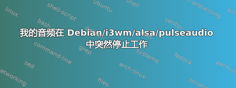 我的音频在 Debian/i3wm/alsa/pulseaudio 中突然停止工作