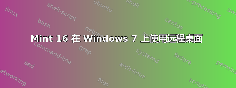 Mint 16 在 Windows 7 上使用远程桌面