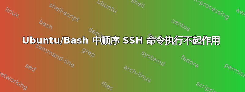 Ubuntu/Bash 中顺序 SSH 命令执行不起作用