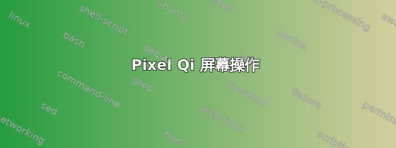 Pixel Qi 屏幕操作