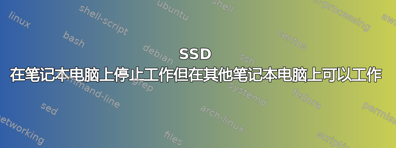 SSD 在笔记本电脑上停止工作但在其他笔记本电脑上可以工作