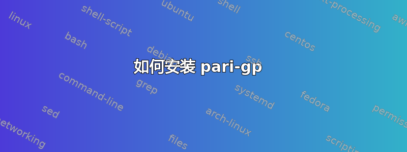 如何安装 pari-gp 