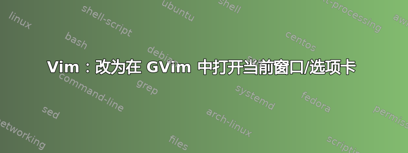 Vim：改为在 GVim 中打开当前窗口/选项卡