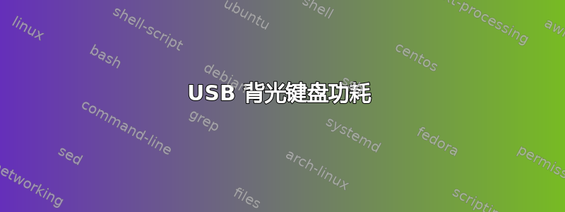 USB 背光键盘功耗