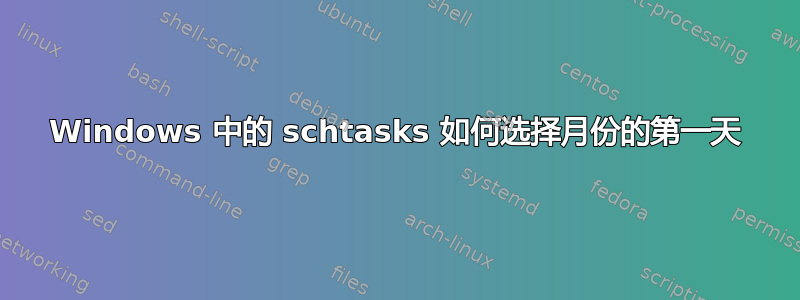 Windows 中的 schtasks 如何选择月份的第一天