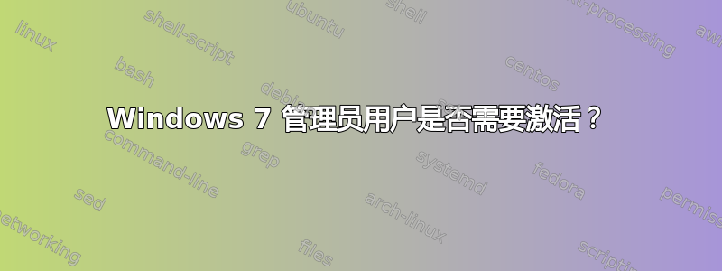 Windows 7 管理员用户是否需要激活？