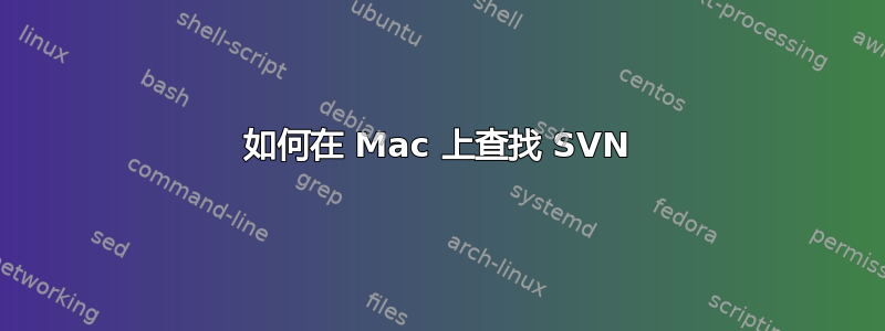 如何在 Mac 上查找 SVN