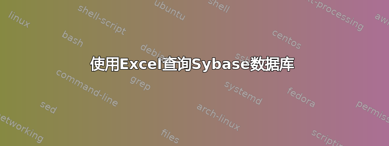 使用Excel查询Sybase数据库