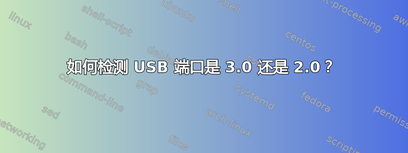 如何检测 USB 端口是 3.0 还是 2.0？