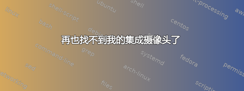 再也找不到我的集成摄像头了