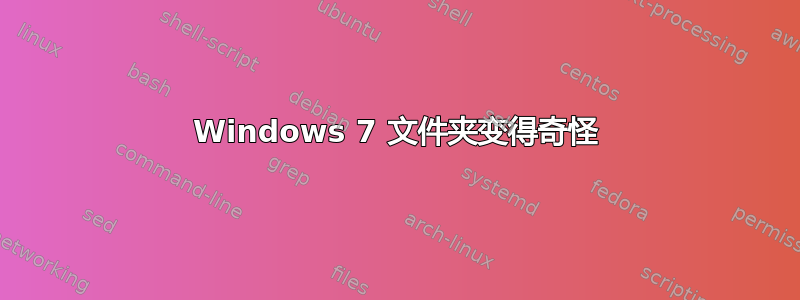 Windows 7 文件夹变得奇怪