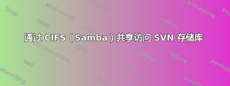 通过 CIFS（Samba）共享访问 SVN 存储库