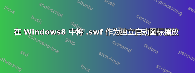 在 Windows8 中将 .swf 作为独立启动图标播放