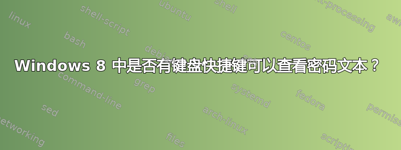 Windows 8 中是否有键盘快捷键可以查看密码文本？