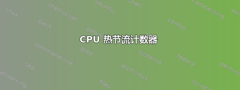 CPU 热节流计数器