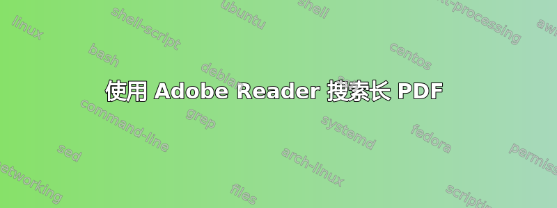 使用 Adob​​e Reader 搜索长 PDF