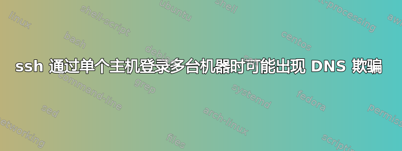 ssh 通过单个主机登录多台机器时可能出现 DNS 欺骗