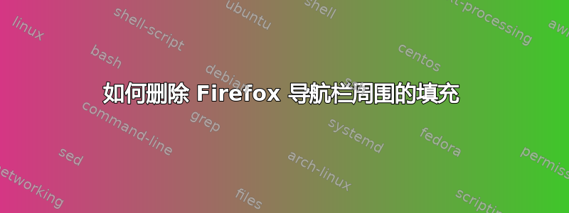 如何删除 Firefox 导航栏周围的填充