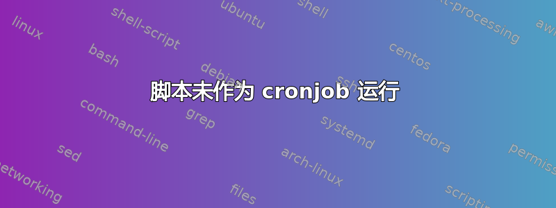 脚本未作为 cronjob 运行