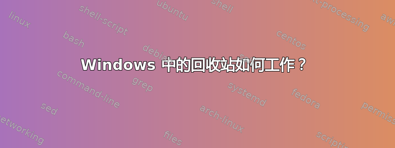 Windows 中的回收站如何工作？