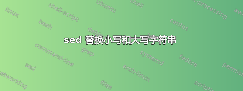 sed 替换小写和大写字符串