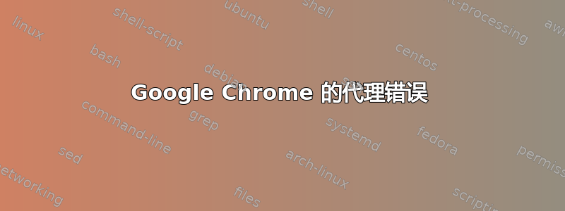 Google Chrome 的代理错误