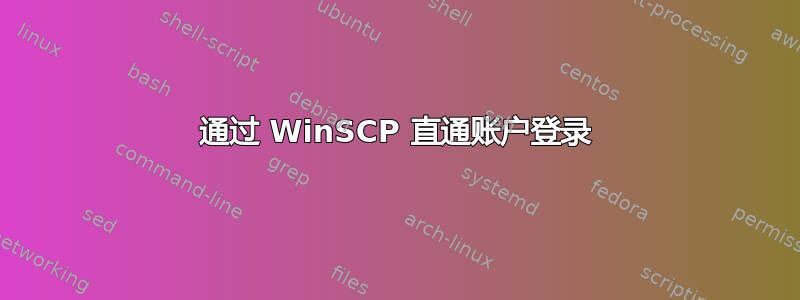 通过 WinSCP 直通账户登录