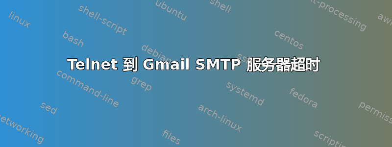 Telnet 到 Gmail SMTP 服务器超时