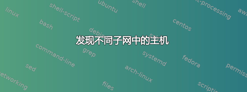 发现不同子网中的主机