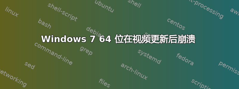 Windows 7 64 位在视频更新后崩溃