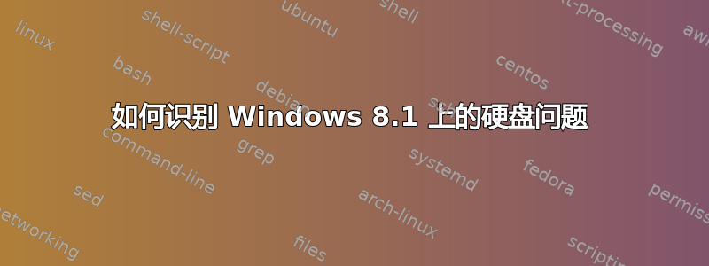 如何识别 Windows 8.1 上的硬盘问题