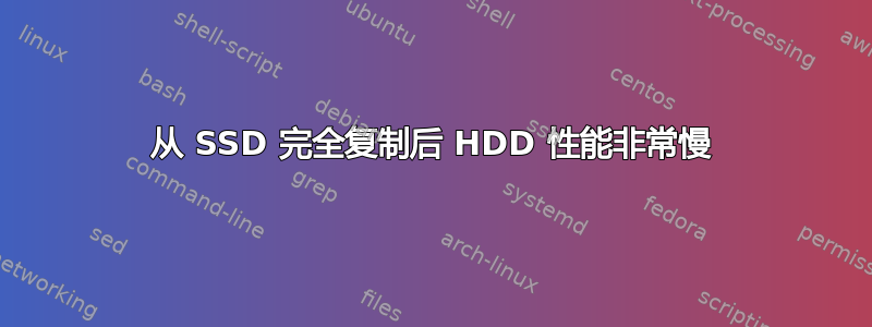 从 SSD 完全复制后 HDD 性能非常慢