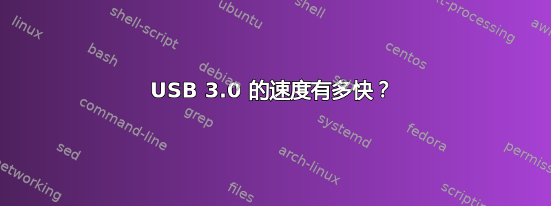 USB 3.0 的速度有多快？