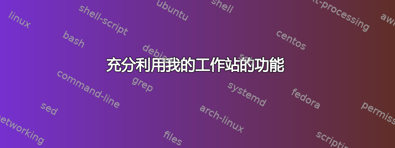 充分利用我的工作站的功能