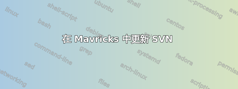 在 Mavricks 中更新 SVN