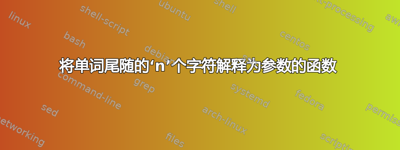 将单词尾随的‘n’个字符解释为参数的函数