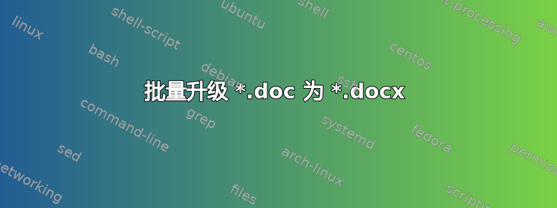 批量升级 *.doc 为 *.docx