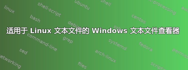 适用于 Linux 文本文件的 Windows 文本文件查看器