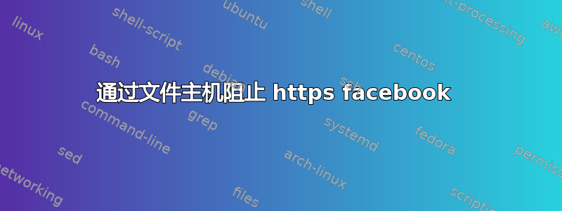 通过文件主机阻止 https facebook 