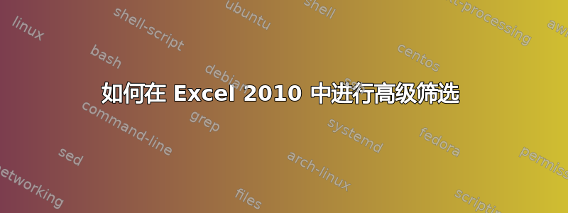 如何在 Excel 2010 中进行高级筛选