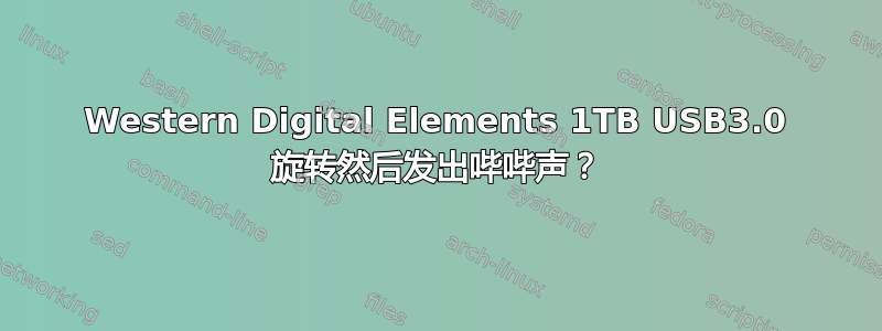 Western Digital Elements 1TB USB3.0 旋转然后发出哔哔声？