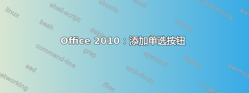 Office 2010：添加单选按钮