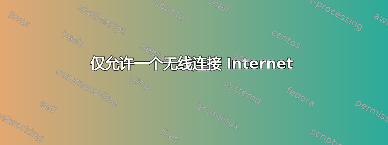 仅允许一个无线连接 Internet