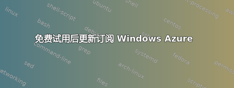 免费试用后更新订阅 Windows Azure 