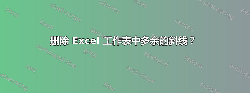 删除 Excel 工作表中多余的斜线？