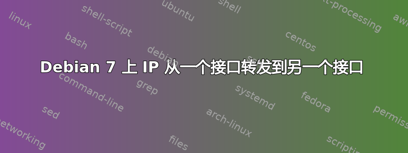 Debian 7 上 IP 从一个接口转发到另一个接口