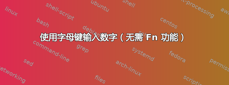 使用字母键输入数字（无需 Fn 功能）