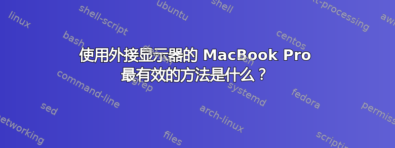 使用外接显示器的 MacBook Pro 最有效的方法是什么？