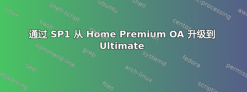 通过 SP1 从 Home Premium OA 升级到 Ultimate