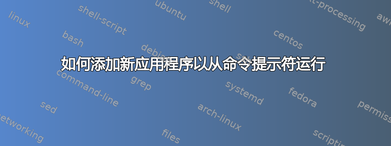 如何添加新应用程序以从命令提示符运行